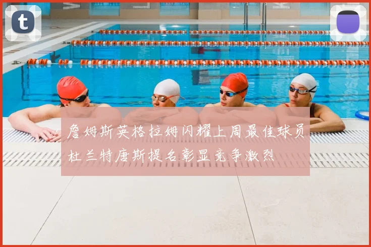 詹姆斯英格拉姆闪耀上周最佳球员杜兰特唐斯提名彰显竞争激烈