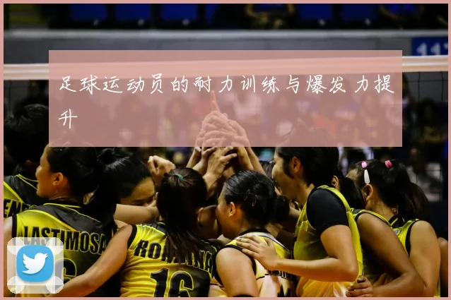 足球运动员的耐力训练与爆发力提升