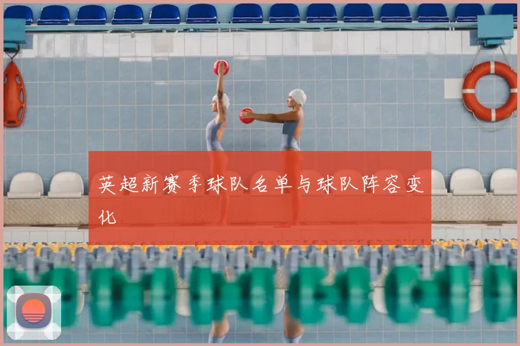 英超新赛季球队名单与球队阵容变化