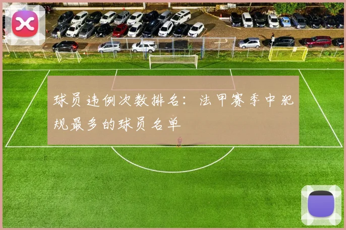 球员违例次数排名:法甲赛季中犯规最多的球员名单